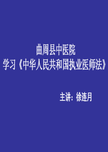 执业医师法与医疗机构药事管理