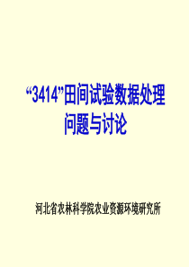 3414试验数据处理及配方施肥简介(上)