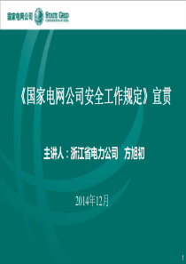 《国家电网公司安全工作规定》宣贯课件-20141211冀北-