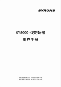 SY5000-G变频器用户手册