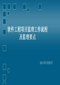 软件工程项目监理工作流程及监理要点