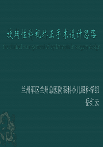 旋转斜视手术设计思路及病例报告