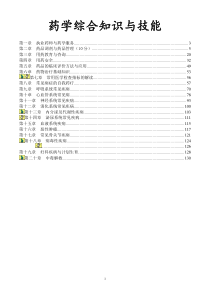 执业药师药学综合知识与技能重点（DOC134页）