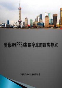 普菲斯(PFS)高架冷库的结构特点