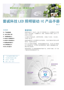 普诚科技LED照明驱动IC产品手册_REV6.0