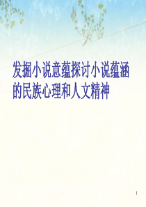 作品意蕴、民族心理和人文精神