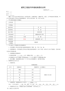 建筑工程室内环境检测委托合同