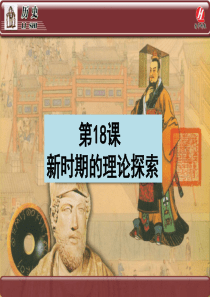 历史③必修6.18《新时期的理论探索》PPT课件