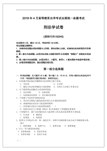 2018年4月自考刑法学00245试题及答案