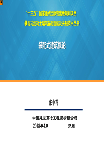 装配式建筑概论4.23