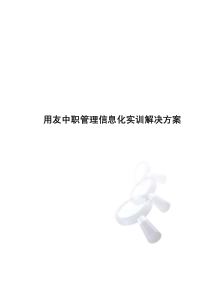 用友中职管理信息化实训解决方案