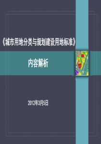 城市用地分类与规划建设用地标准解读课件(二)