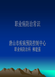 职业病防治常识演示文稿.