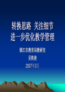 转换思路关注细节进一步优化教学管理