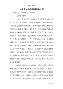 优秀青年教师演讲稿(共7)