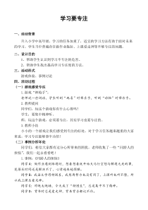 小学班会课设计《学习要专注》