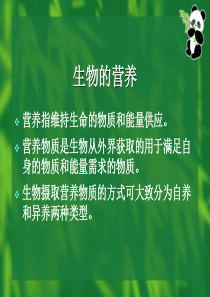 生物科学生物营养