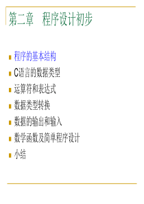 计算机程序设计基础(第二讲)