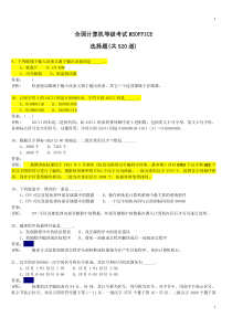 计算机等级考试一级、二级MSOFFICE选择题要点