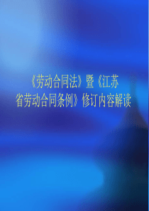 《劳动合同法》《江苏省劳动合同条例》修订条款解读课件2