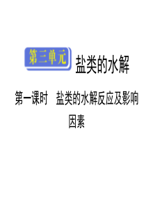 【导与练】2013-2014学年高中苏教版化学选修四：专题三 第三单元 盐类的水解 第一课时