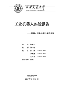 工业机器人实验报告02_机械41_示教_离线编程