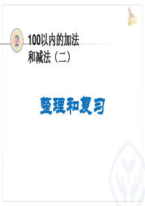 人教版二年级数学上册100以内的加减法2整理和复习