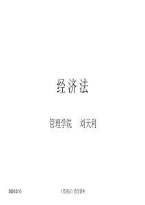 《经济法》教学课件