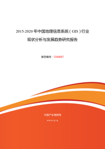 2015年地理信息系统(GIS)现状研究及发展趋势报告