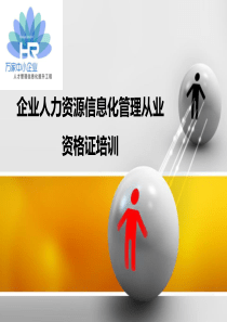 企业人力资源信息化管理从业资格证培训课件