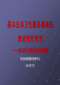 2015年基本公共卫生村医生高血压管理培训课件资料