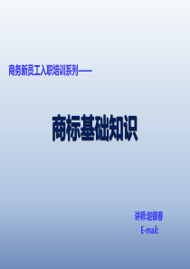 新员工入职培训―商标基础知识-赵银春