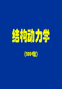 清华结构动力学_刘晶波(全10章+总结)