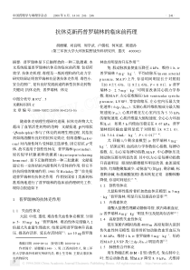 抗休克新药普罗瑞林的临床前药理