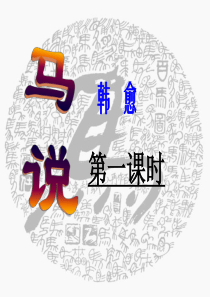 《马说》优秀课件