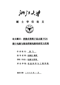 拼接式等离子显示器VGA接口电路与驱动控制电路的研究与实现