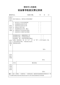 设备科督导检查反馈记录表 (1)-1