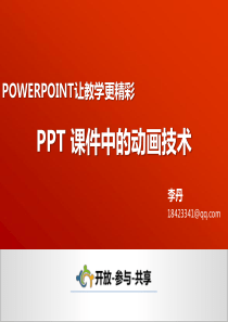 PPT课件制作中的动画技术