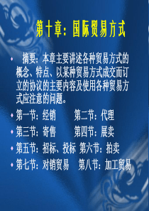 的协议的主要内容及使用各种贸易方式应注意的问题。第一节：经销