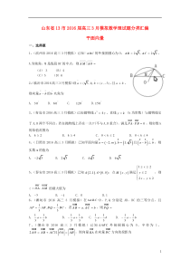 山东省13市2016届高考数学3月模拟试题分类汇编 平面向量 理