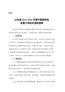 山东省2015-2016年度中医药科技发展计划项目招指南