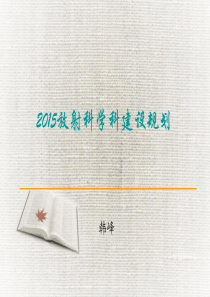 2015放射科学科建设规划