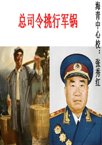 总司令挑行军锅