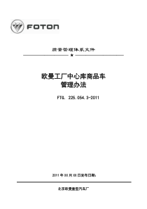 欧曼工厂中心库商品车管理办法.11.1.25