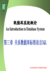 数据库【高教版】关系数据库标准语言SQL【第三章】