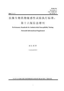 抗微生物药物敏感性试验执行标准；第十六版信息增刊