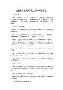 新学期教师个人工作计划范文