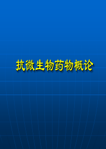 抗微生物药物概论，抗生素一