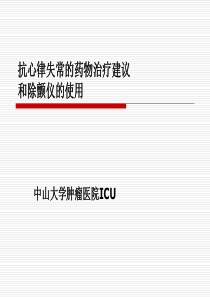 抗心律失常的药物治疗建议和除颤仪的使用