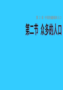 (中图版)七年级地理上册：2.2《众多的人口》ppt课件